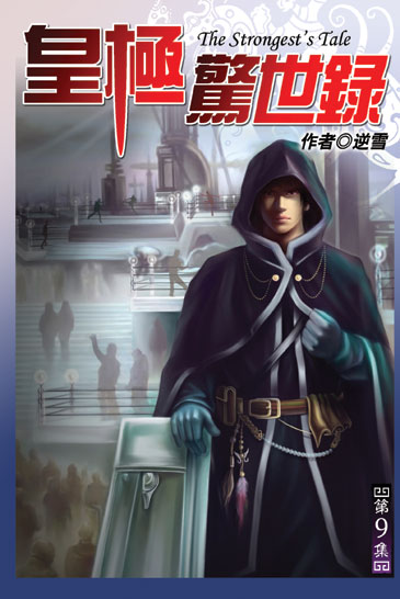 皇極驚世錄9 封面