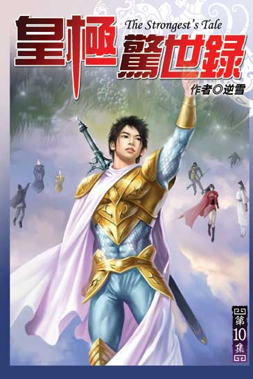 皇極驚世錄10 封面