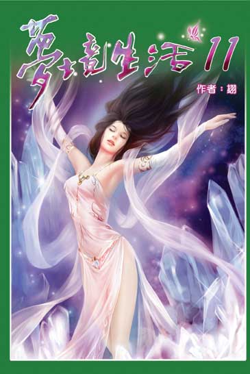 夢境生活11 封面