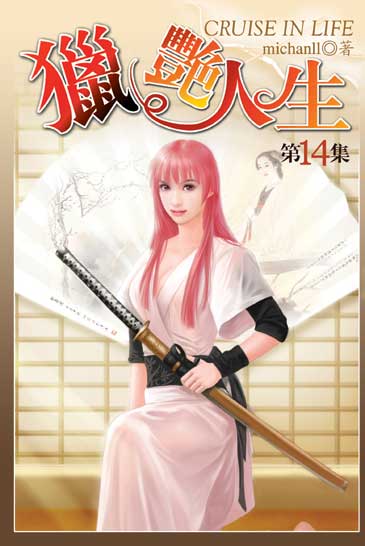 獵艷人生14(完) 封面