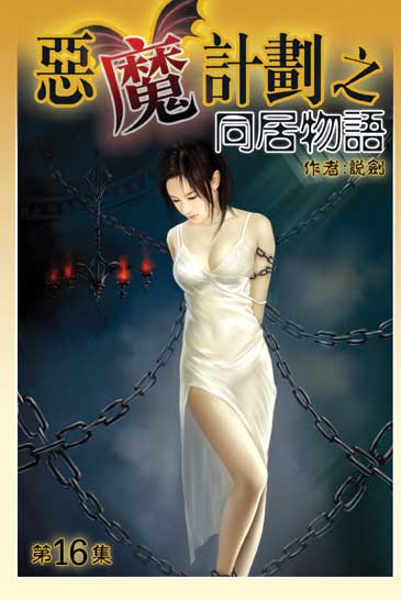 同居物語16 封面