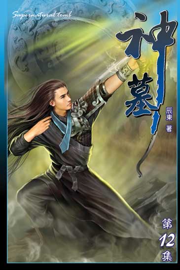 神墓12 封面