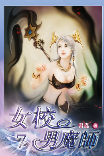 女校男魔師7 封面