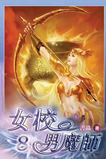女校男魔師8 封面