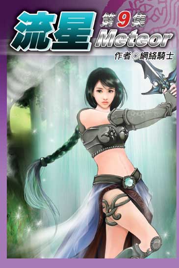 流星9 封面