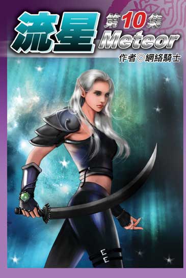 流星10 封面