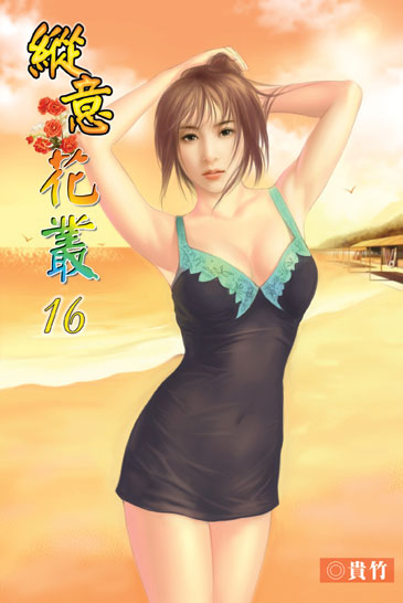 縱意花叢16 封面
