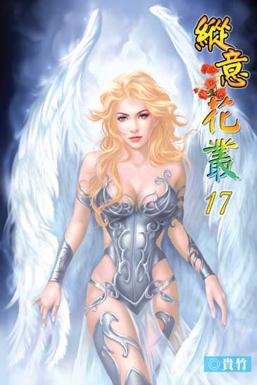 縱意花叢17 封面