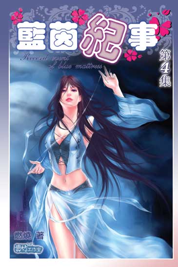 藍茵紀事4 封面