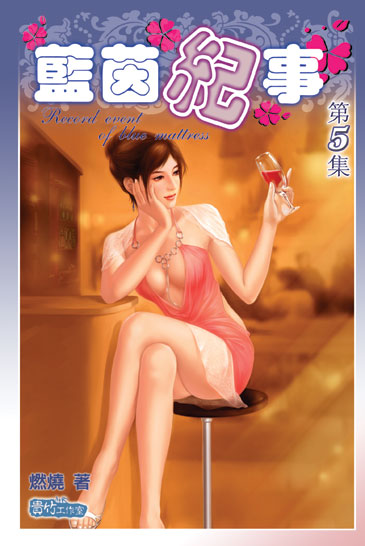 藍茵紀事5 封面