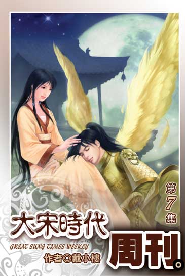 大宋時代周刊7 封面