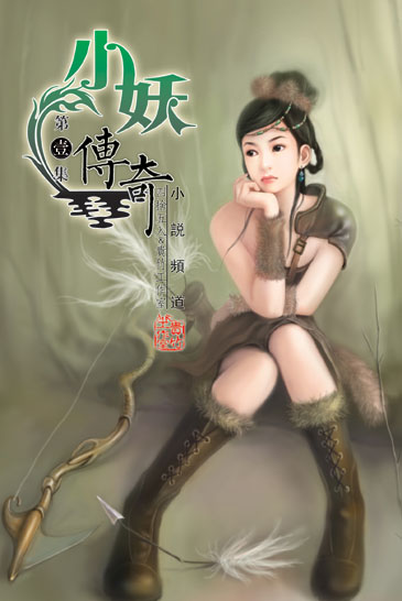 小妖傳奇 封面