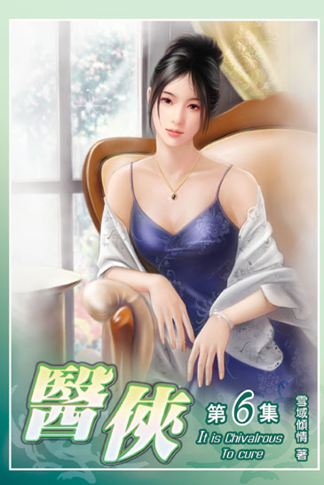 醫俠6 封面