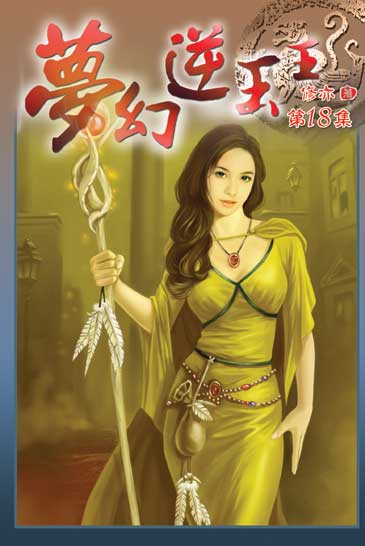 夢幻逆玉王18 封面