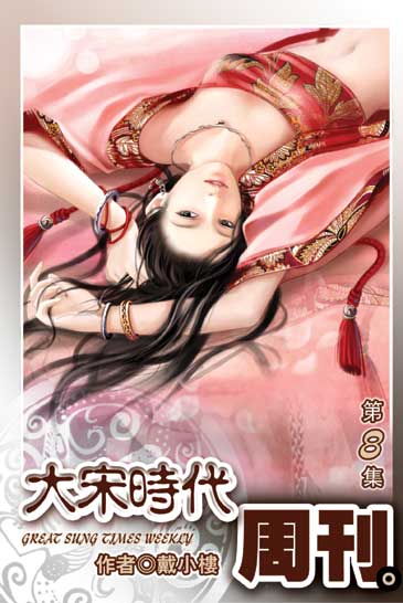 大宋時代周刊8 封面