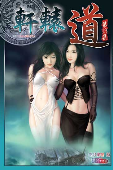 軒轅道13 封面