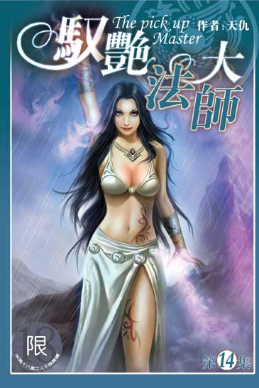 馭艷大法師14 封面