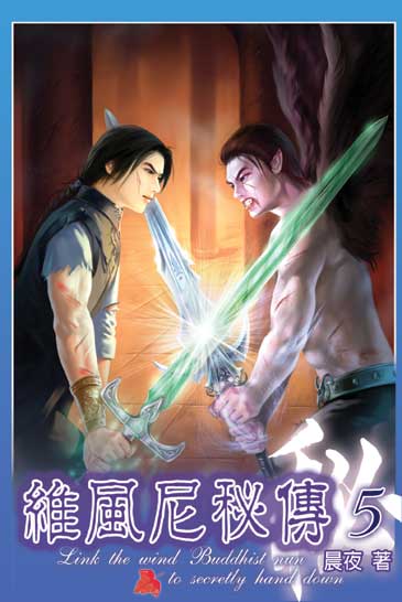 維風尼秘傳5 封面