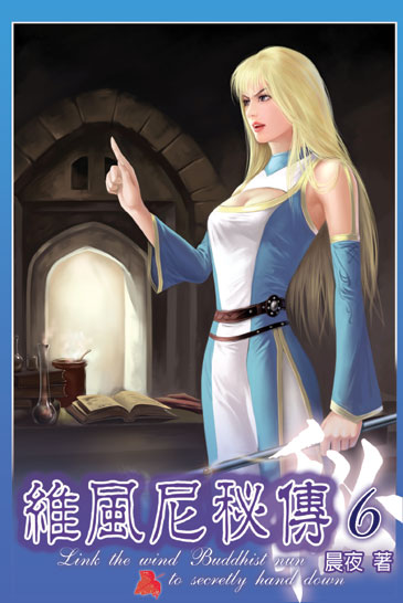 維風尼秘傳6 封面
