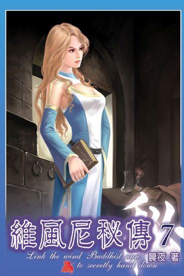 維風尼秘傳7 封面
