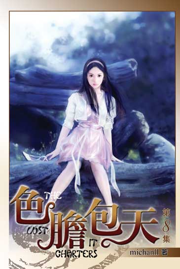 色膽包天8 封面