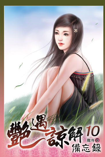 艷遇諒解備忘錄10 封面