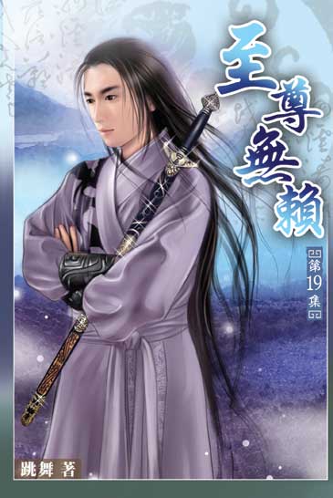 至尊無賴19 封面