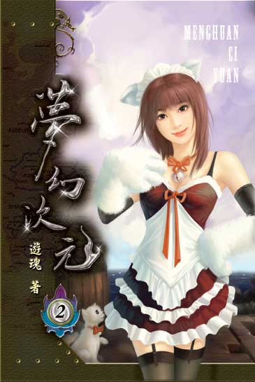 夢幻次元2 封面
