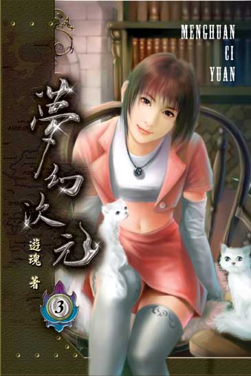 夢幻次元3 封面