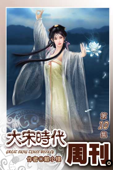 大宋時代周刊10 封面