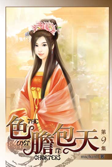 色膽包天9 封面