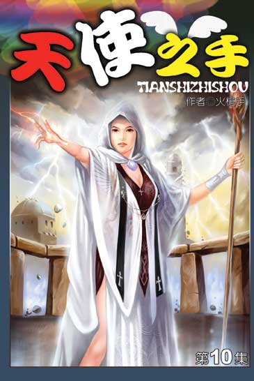天使之手10 封面