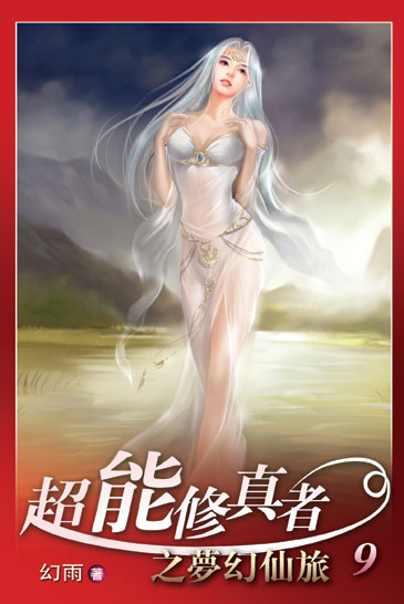 超能修真者9 封面
