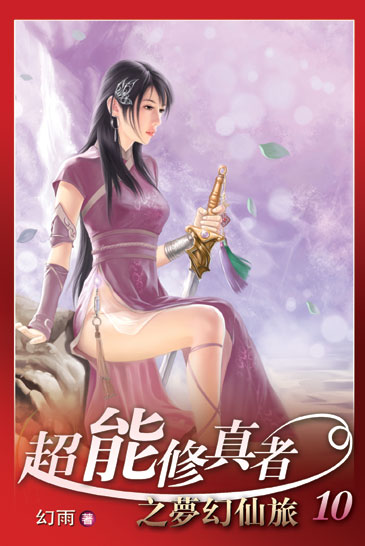 超能修真者10 封面