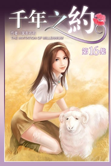 千年之約16 封面