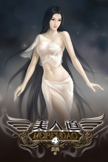 美人道4 封面