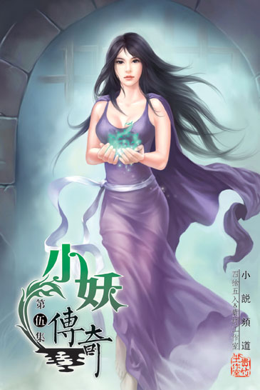 小妖傳奇5 封面