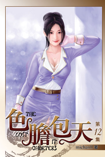 色膽包天12(完) 封面