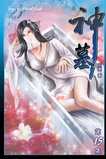 神墓15 封面