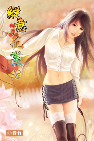 縱意花叢18 封面