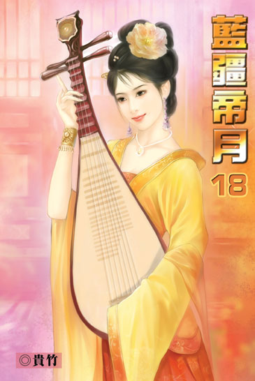 藍疆帝月18(完) 封面