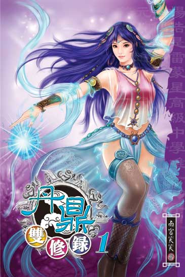 丹鼎雙修錄 封面