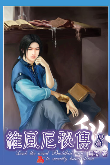 維風尼秘傳8 封面