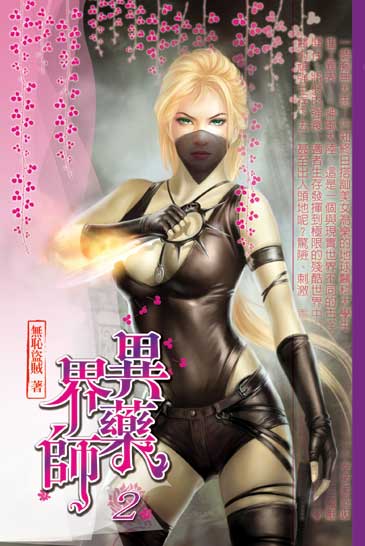 異界藥師2 封面