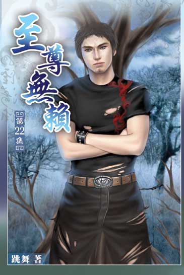 至尊無賴22 封面
