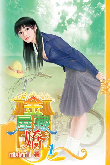 金屋藏嬌1 封面