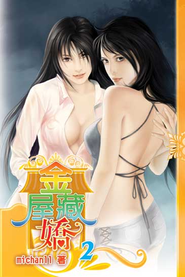 金屋藏嬌2 封面