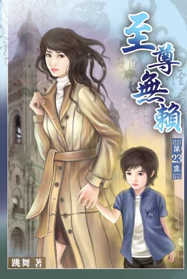 至尊無賴23 封面