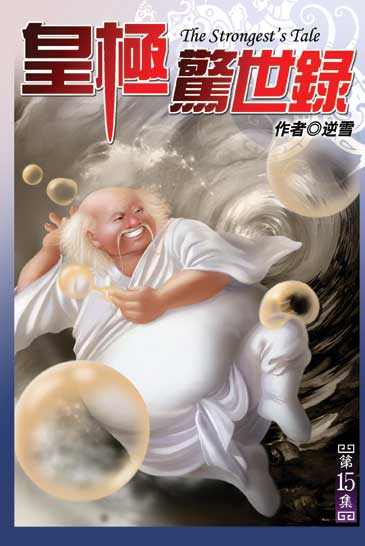 皇極驚世錄15 封面