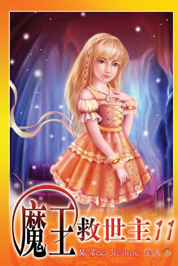 魔王救世主11 封面